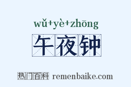 午夜钟是什么意思的图片
